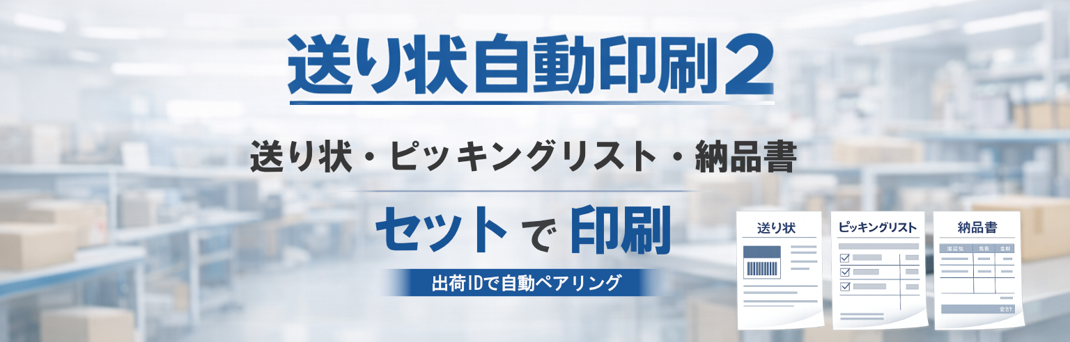 送り状・ピッキングリスト・納品書をセットで印刷