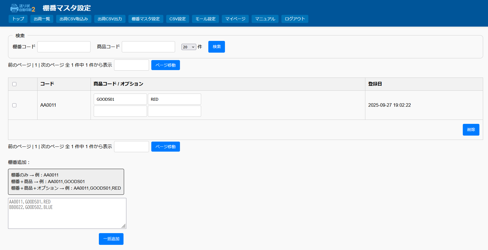 棚番マスタ画面