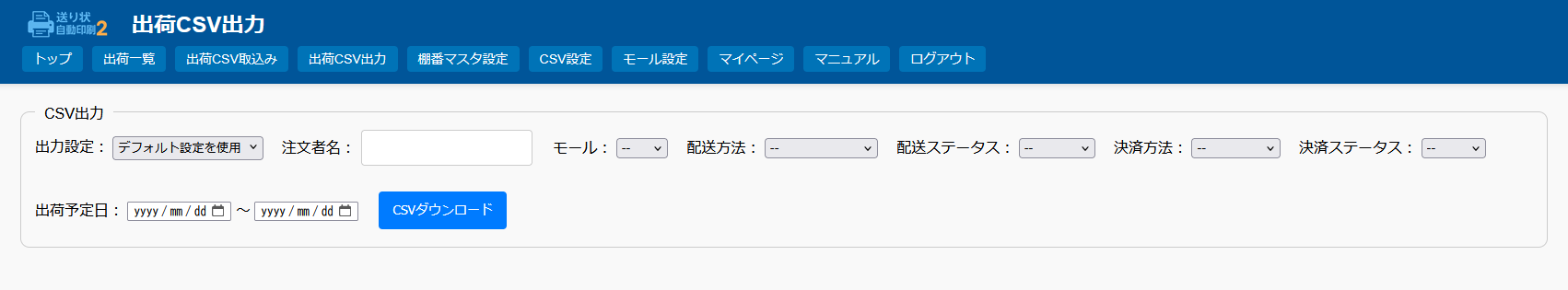 出荷CSV出力画面 出荷CSV出力画面