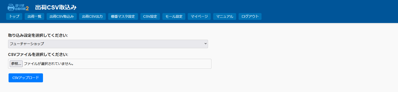 出荷CSV取込画面